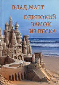 Влад Матт - Одинокий замок из песка