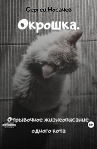 Сергей Носачев - Окрошка. Отрывочное жизнеописание одного кота