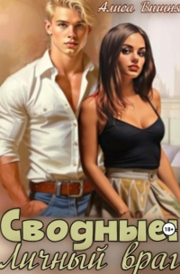 Сводные. Личный враг