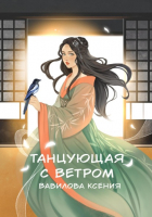 Ксения Вавилова - Танцующая с ветром