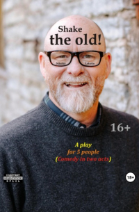 Николай Лакутин - Shake the old. A play for 5 people. Comedy in two acts