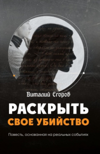Виталий Егоров - Раскрыть свое убийство