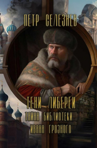 Тени Либереи. Тайна библиотеки Ивана Грозного