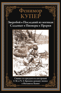 Зверобой. Последний из могикан. Следопыт. Пионеры. Прерия