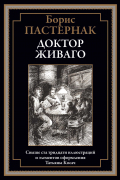 Доктор Живаго
