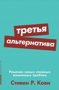 Третья альтернатива: Решение самых сложных жизненных проблем