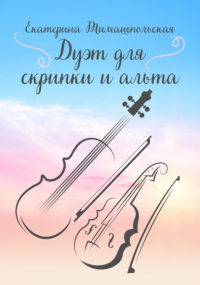 Екатерина Тимашпольская - Дуэт для скрипки и альта