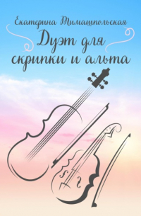 Екатерина Тимашпольская - Дуэт для скрипки и альта