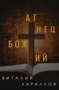 Виталий Кириллов - Агнец Божий