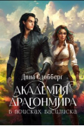 Академия Драгонмира. В поисках василиска