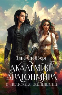 Академия Драгонмира. В поисках василиска