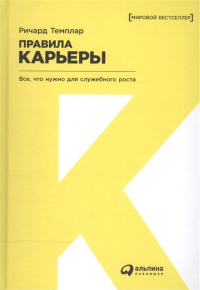 Ричард Темплар - Правила карьеры: Все, что нужно для служебного роста