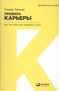Правила карьеры: Все, что нужно для служебного роста
