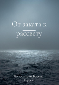 Богдан Караев - От заката к рассвету