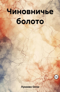 Чиновничье болото