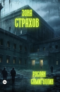 Зона страхов