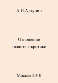 Александр Алтунин - Отношение таланта к критике