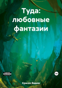 Вадим Дмитриевич Краско - Туда: любовные фантазии