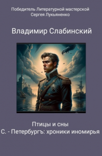 С. -Петербургъ: хроники иномирья. Птицы и сны