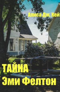 Тайна Эми Фелтон