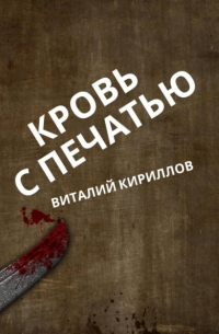 Виталий Кириллов - Кровь с печатью