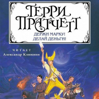 Терри Пратчетт - Держи марку! Делай деньги! (сборник)