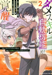  - ダメスキル【自動機能】が覚醒しました~あれ、ギルドのスカウトの皆さん、俺を「いらない」って言ってませんでした?~ 2 / Dame Skill [Auto Mode] ga Kakuseishimashita ~Are, Guild no Scout-san, Ore wo "Iranai"-tte Itte Masendeshita?~