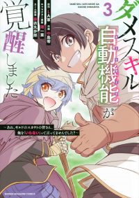  - ダメスキル【自動機能】が覚醒しました~あれ、ギルドのスカウトの皆さん、俺を「いらない」って言ってませんでした?~ 3 / Dame Skill [Auto Mode] ga Kakuseishimashita ~Are, Guild no Scout-san, Ore wo "Iranai"-tte Itte Masendeshita?~