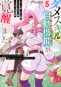  - ダメスキル【自動機能】が覚醒しました~あれ、ギルドのスカウトの皆さん、俺を「いらない」って言ってませんでした?~ 5 / Dame Skill [Auto Mode] ga Kakuseishimashita ~Are, Guild no Scout-san, Ore wo "Iranai"-tte Itte Masendeshita?~