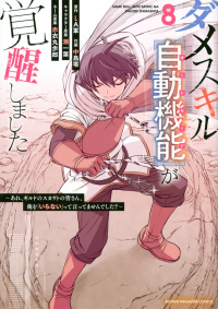  - ダメスキル【自動機能】が覚醒しました~あれ、ギルドのスカウトの皆さん、俺を「いらない」って言ってませんでした?~ 8 / Dame Skill [Auto Mode] ga Kakuseishimashita ~Are, Guild no Scout-san, Ore wo "Iranai"-tte Itte Masendeshita?~