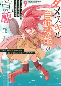  - ダメスキル【自動機能】が覚醒しました~あれ、ギルドのスカウトの皆さん、俺を「いらない」って言ってませんでした?~ 9 / Dame Skill [Auto Mode] ga Kakuseishimashita ~Are, Guild no Scout-san, Ore wo "Iranai"-tte Itte Masendeshita?~