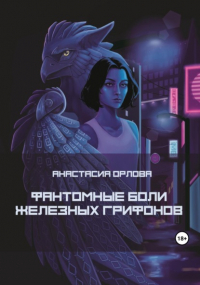 Анастасия Орлова - Фантомные боли железных грифонов