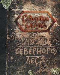 Ольга Боянова - Сказки северного леса