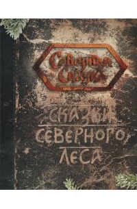 Ольга Боянова - Сказки северного леса