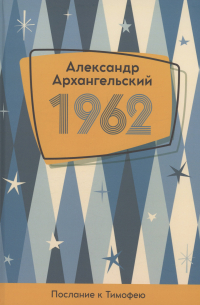 1962. Послание к Тимофею