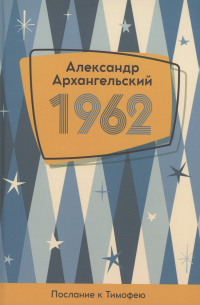 Александр Архангельский - 1962. Послание к Тимофею