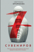 Семь сувениров