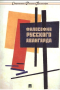  - Философия русского авангарда