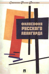 Философия русского авангарда