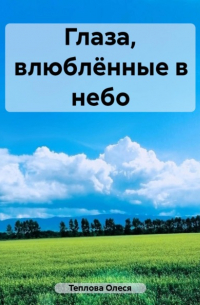 Олеся Николаевна Теплова - Глаза, влюблённые в небо