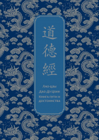 Лао-цзы  - Дао дэ Цзин. Книга пути и достоинства. Специальное издание с древнекитайским переплетом (подарочный короб)