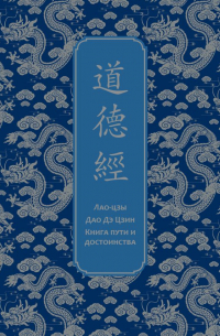 Лао-цзы  - Дао дэ Цзин. Книга пути и достоинства. Специальное издание с древнекитайским переплетом (подарочный короб)