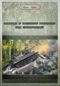 Орис Орис - Баллада о танковом сражении под Прохоровкой
