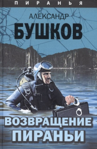 Возвращение пираньи.