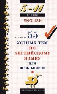 Татьяна Журина - 55 устных тем по английскому языку для школьников. 5-11 классы