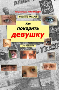 Владимир Владимирович Назаров - Как покорить девушку. Третье издание