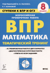  - Математика. 8 класс. Ступени к ВПР и ОГЭ. Тематический тренинг. Учебное пособие