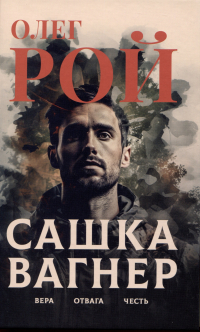 Олег Рой - Сашка Вагнер. Вера. Отвага. Честь