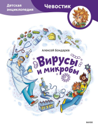 Алексей Бондарев - Вирусы и микробы. Детская энциклопедия (Чевостик)