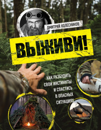 Колесников Дмитрий Викторович - Выживи! Как разбудить свои инстинкты и спастись в опасных ситуациях
